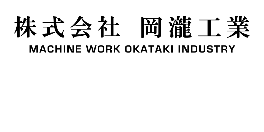 株式会社 岡瀧工業